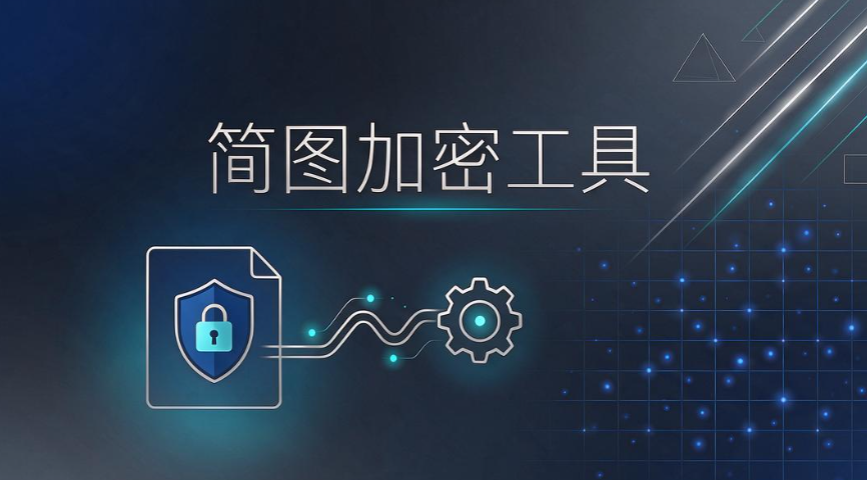 企业透明加密软件推荐，6 款透明加密软件，工程设计院常用(图7)