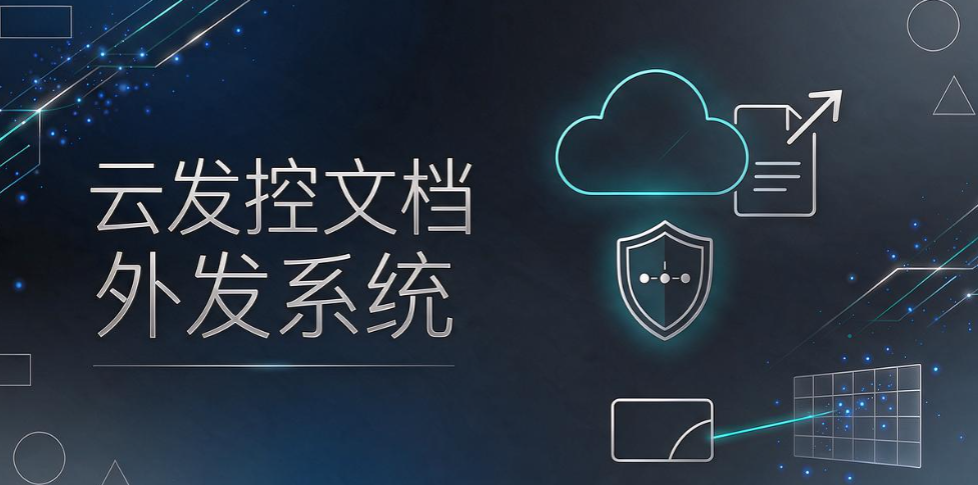 文件外发管控软件怎么选？6 款工具盘点，企业文档防泄密参考(图6)