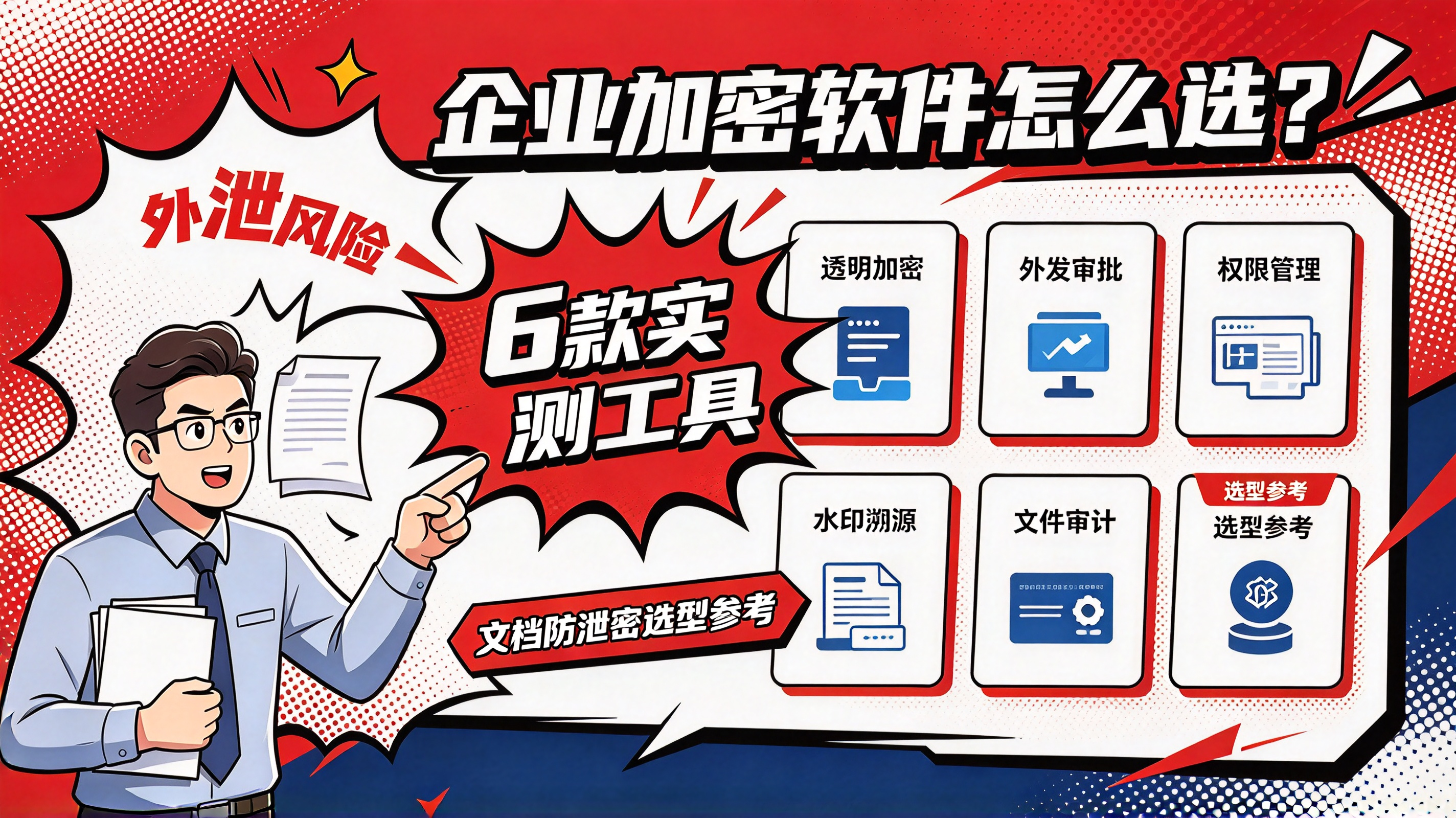 企业加密软件怎么选?6 款实测工具,文档防泄密选型参考(图1) image.png
