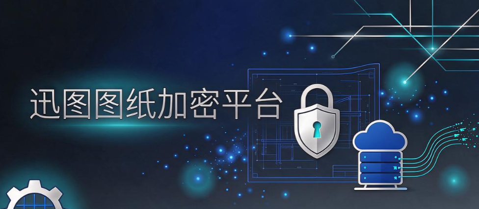 CAD 图纸加密软件怎么选?6 款工具,设计院选型参考(图7) CAD 图纸加密软件怎么选?6 款工具,设计院选型参考(图7)