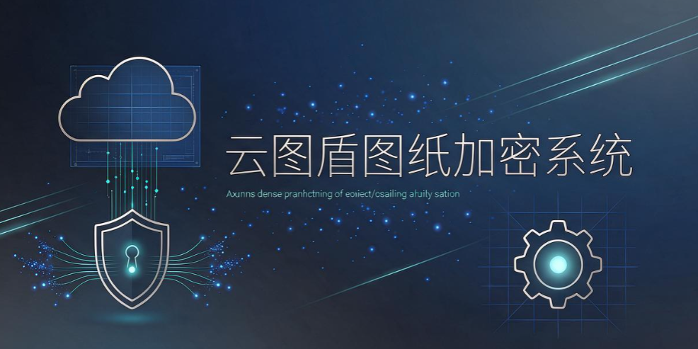 CAD 图纸加密软件怎么选?6 款工具,设计院选型参考(图8) CAD 图纸加密软件怎么选?6 款工具,设计院选型参考(图8)