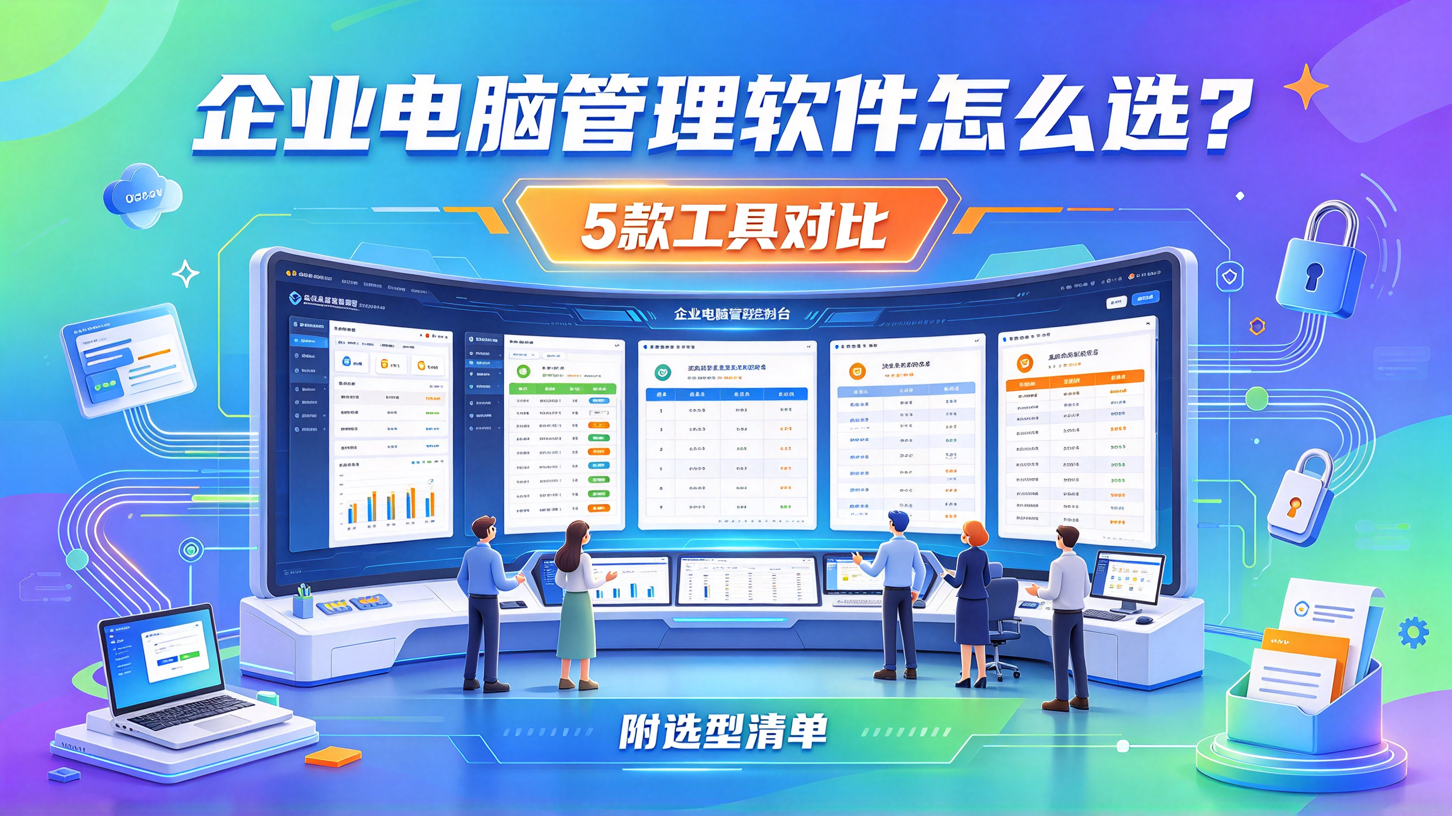 企业电脑管理软件怎么选?5 款工具对比,附选型清单(图1) image.png