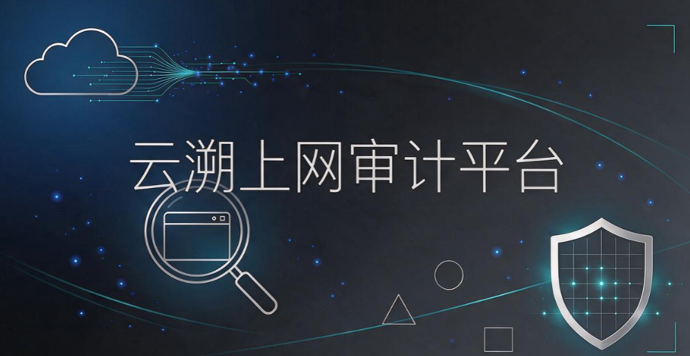 企业上网审计工具如何挑选?6 款软件分享,规范上网行为(图7) 企业上网审计工具如何挑选?6 款软件分享,规范上网行为(图7)