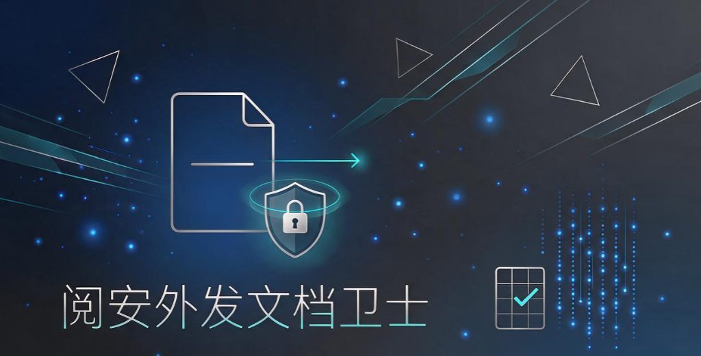 企业文档防泄密工具推荐，6 款主流软件详解，老板收藏(图6)