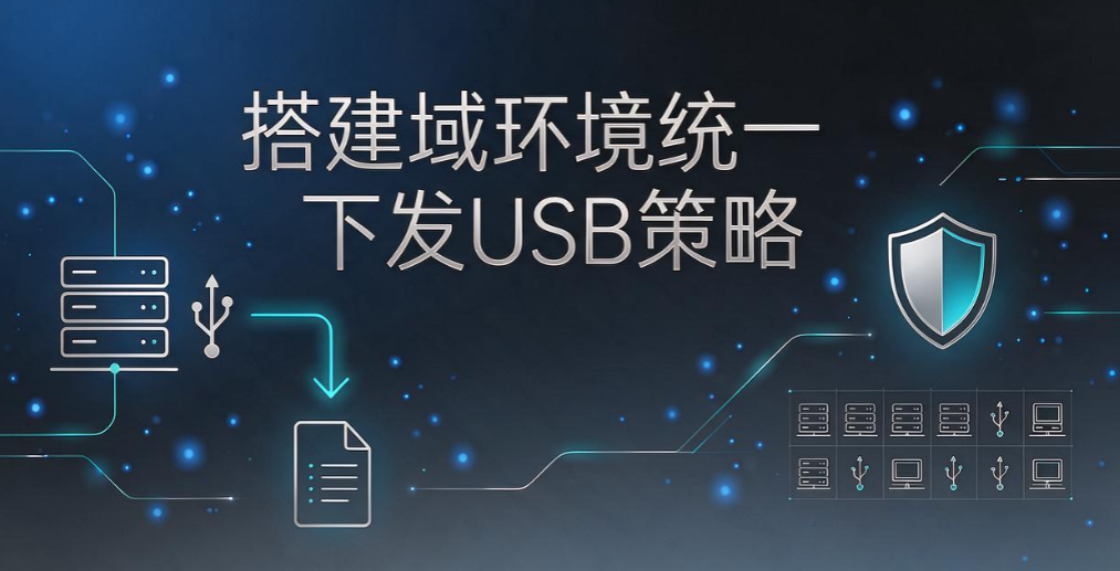 USB 外设拦截怎么做？6 个管控办法，杜绝 U 盘私自拷贝文件(图9)
