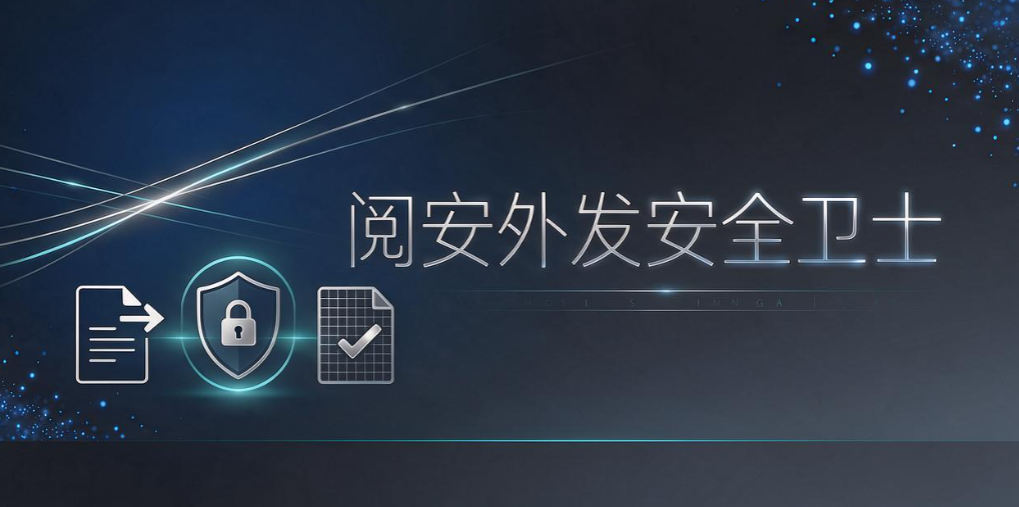 数据防泄密软件怎么选？6 款工具盘点，守护企业核心数据资产(图7)