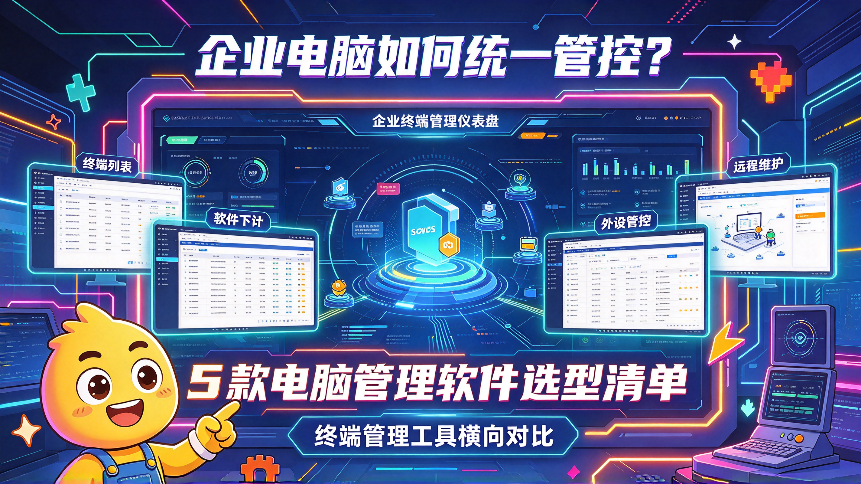 企业电脑如何统一管控?5 款电脑管理软件选型清单(图1) image.png