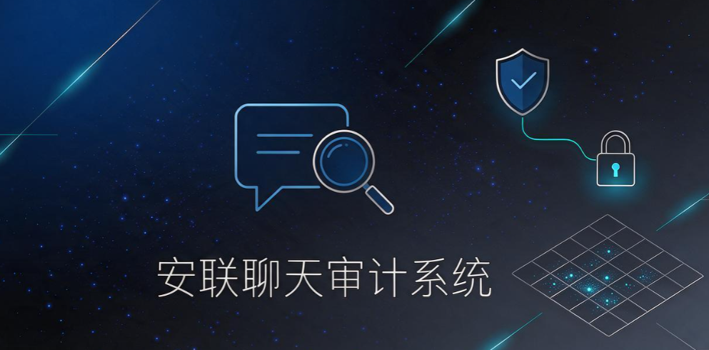 即时通讯监控软件怎么选?6 款合规工具盘点,企业选型参考(图5) 即时通讯监控软件怎么选?6 款合规工具盘点,企业选型参考(图5)