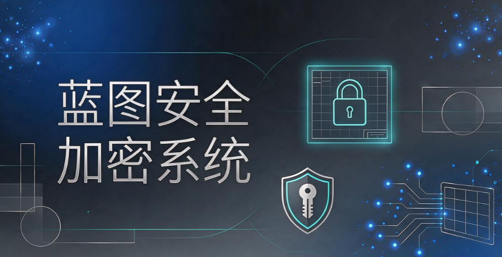 图纸加密软件哪个好用?6 款设计院常用工具,守护设计成果(图8) 图纸加密软件哪个好用?6 款设计院常用工具,守护设计成果(图8)