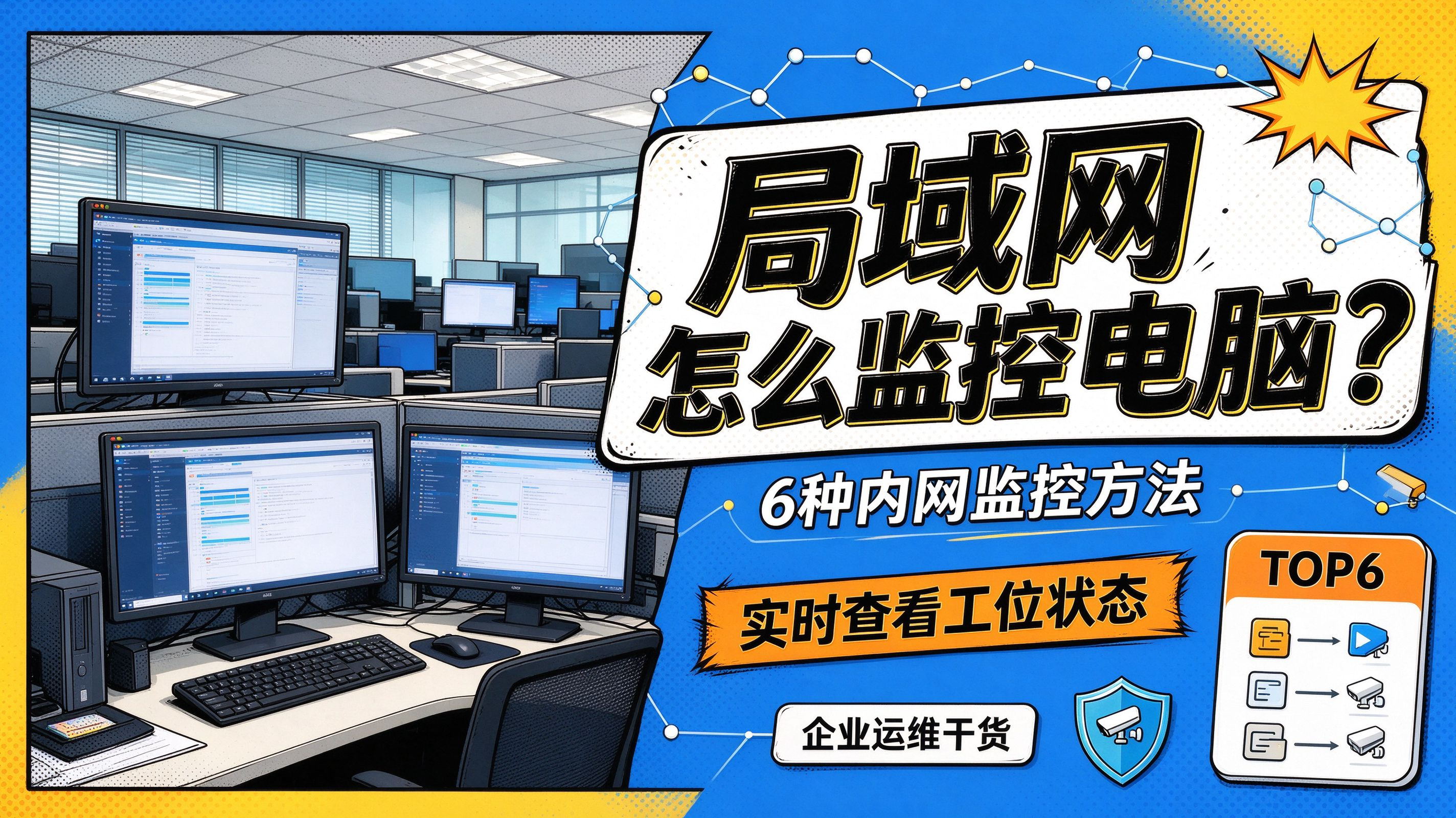 局域网怎么监控电脑?6 种内网监控方法,实时查看工位状态(图1) image.png