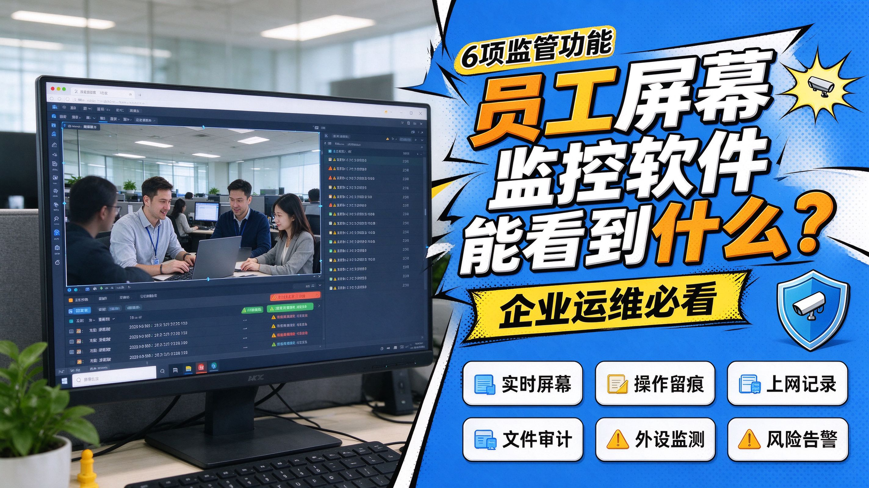 员工屏幕监控软件能看到什么?6 项监管功能,企业运维必看(图1) image.png