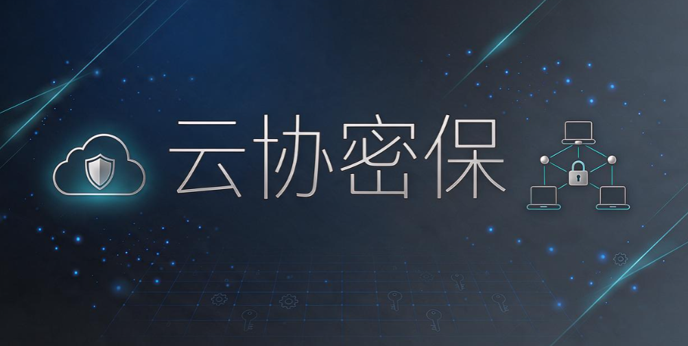 如何挑选透明加密软件？6 款主流工具分享，筑牢数据防线(图6)